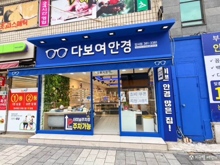 다보여안경 양산점 리뷰 대표사진